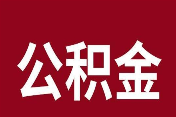 沙河公积金必须辞职才能取吗（公积金必须离职才能提取吗）