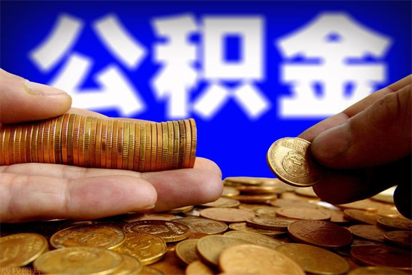 沙河离职可以取公积金吗（离职能不能取公积金）