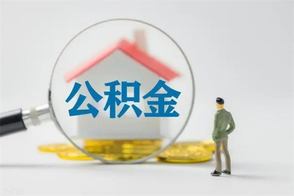 沙河离职了能不能取公积金（离职了还可以取公积金吗）