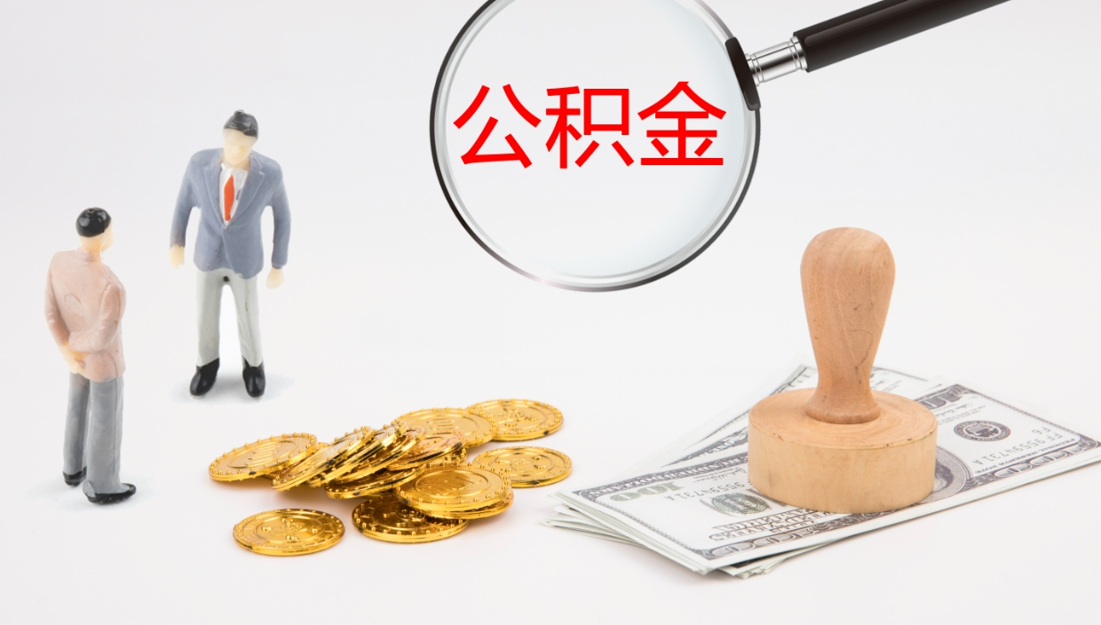 沙河公积金离职以后怎么取出来（公积金离职了怎么提取）