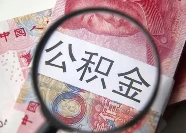 沙河离职6个月后封存的公积金怎么取（公积金离职封存六个月怎么算）