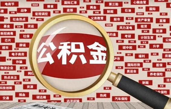 沙河公积金封存取手续（2020公积金封存提取新政策）