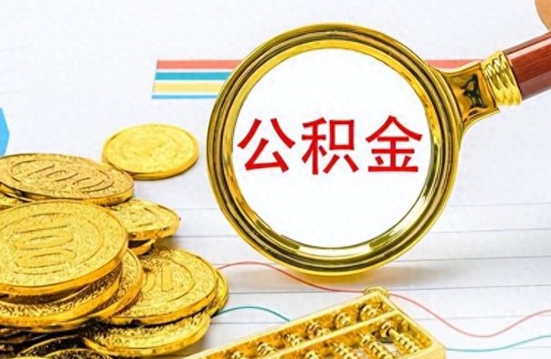 沙河离职后租房公积金怎么取（离职后租房提取公积金）